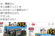 ロッテのネット通販『ロッテオン』で日本人殺害ごっこおもちゃが販売されてしまう