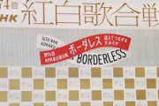 【NHK】紅白歌合戦で「阪神タイガース」コラボ企画放送！　38年ぶりの日本一に沸いた大阪から生中継　虎党芸人やトラッキーも出演