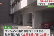 【土鍋を投げる】マンション６階から土鍋を投棄した27歳美容師の男逮捕・・・黙秘中