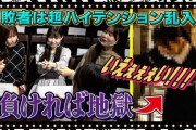 【敗者】負けたら超ハイテンション罰ゲーム！？地獄の指スマバトル開幕！【SKE48】
