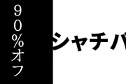吉崎観音がメインイラストを務める「シャチバト！」がSteamで90%オフ