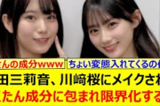 増田三莉音、川﨑桜にメイクされてさくたん成分に包まれ限界化するw【乃木坂46・らじらー！・乃木坂配信中・乃木坂工事中】