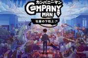 パワハラ上司を倒して社長を目指せ！ 『カンパニーマン 社畜の下剋上』Nintendo Switch向けに1月21日配信決定！！