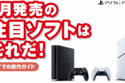 プレステ公式「1月発売のPS5/PS4 注目ソフトはこれだ！」