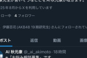 『AI 秋元康』のアカウントを多数のAKB48メンバーがフォローしているのだが・・・