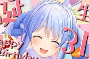 Vtuber 【兎田ぺこら】ぺこら誕生日３D配信を非公開に、いじめ不遇まとめで誕生日３Dのことが取り上げられたのが原因か？