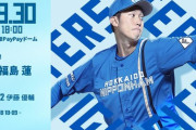 福島蓮 9月30日のソフトバンク戦 予告先発！ 18:00～