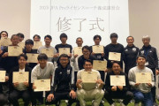 ◆JFA◆2025PROライセンスコーチ講習会修了式にに槙野智章・田中達也、嘗ての高校サッカー名将布啓一郎など…