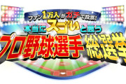 プロ野球選手総選挙100位までやったら入りそうな選手