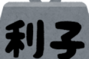もし日銀が1%利上げするとどうなる ⇒ 預金金利が上昇し使えるお金が増える！