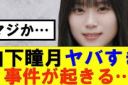 【櫻坂46】山下瞳月ヤバすぎる事件が起きる…#櫻坂46 #そこ曲がったら櫻坂#承認欲求#森田ひかる #山﨑天  #藤吉夏鈴 #sakurazaka46 #土生瑞穂 #欅坂46#村山美羽 #中嶋優月