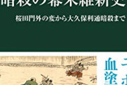 【水戸】桜田門外ノ変【薩摩】