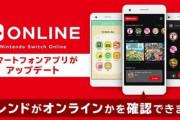 スマホアプリ「Nintendo Switch Online」アプデ。フレンドのオンライン状況が確認可能に