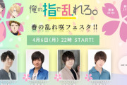 僧侶枠アニメ『おれゆび』特番放送決定！駒田航さん＆永塚拓馬さんのほか先輩キャストも出演