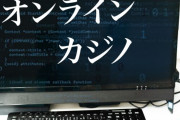 警察「オンラインカジノは外国では合法だけど日本では違法だから」←なんで？