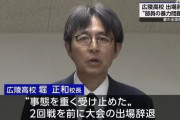 野球部は良い奴らでサッカー部・バスケ部はカスという風潮、広陵がぶち壊すｗｗｗｗ