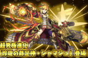 【パズドラ】超究極シャマシュ・超究極アルラトゥ・転生戦国神第2弾・超転生パンドラ・超転生シヴァ・超転生イシス・極醒エスカマリの能力公開！