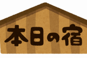 ワイの本日泊まるお宿がこちらwwww