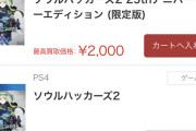 【悲報】PS5「ソウルハッカーズ2」、買取価格800円　8月25日に発売