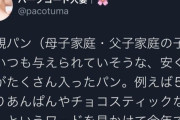 【悲報】「片親パン」（片親が子供に与えてそうな安くて量の多いパン）というワードがバズってしまう