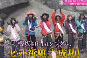 【櫻坂46】1stヒット祈願大成功！金峰山の頂上で叫んだ各メンバーの抱負がこちら！