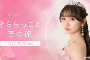山﨑空ファンクラブイベント「そららっこと空の旅」
