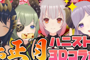ハニスト新春３Dコラボ！『ガチ餅つきじゃねーか！！』【Vtuber】