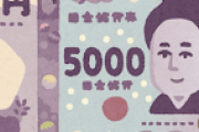 【大至急】5,000円弱☜これっていくら？？？？？？？