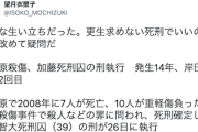 【秋葉原17人殺傷事件】東京新聞・望月衣塑子記者「複雑な生い立ちだった。更生求めない死刑でいいのか、改めて疑問だ」