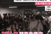 【画像あり】韓国人「大阪門真にオープンしたコストコの初日がマジでカオス過ぎる‥と韓国で話題に」　韓国の反応