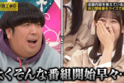【乃木坂46】クソガキ発動w 岩本『日村バカ！クソ野郎！』秋元『日村クソ！日村クソガエル！』白石『日村クソじじい』ワロタwwwwww