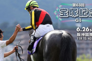 【枠順確定】6/26(日) 第63回宝塚記念(G1) part.7