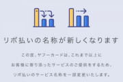 【朗報】悪評でピンチのリボ払いさん、お客様に寄り添ったサービスの提供のため名称を変更へ