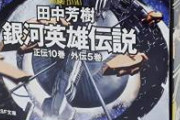 田中芳樹「不老不死を悲しいとするのは西洋の思考で、東洋は不老不死を楽観的に描く」