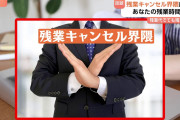 若者「ボク、残業キャンセル界隈なんで(笑)」 上司「なんのっ！ じゃあこっちは指導キャンセル界隈だ！！」　社会問題に・・・
