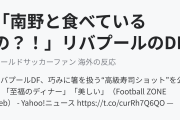 「南野と食べているの？！」リバプールのDFが高級寿司を満喫（海外の反応）
