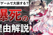 【開発者必見】50億赤字は他人事じゃない！爆死ゲーム量産の裏側を徹底解剖！成功するゲーム開発のためのチェックリスト