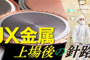 JX金属の株価87%上昇！IPO後の経緯を振り返る