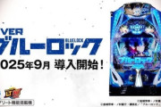 eブルーロックを打ち込んで評価は固まりましたか？新台評判まとめです