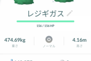 【ポケモンGO】格闘きあいだまとでんきかみなりのギガスって使おうと思えば使えるレベル？