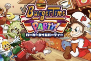 【ゲーム】Switch用「バーガータイムパーティー」本日発売