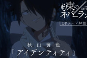 【無料動画】TVアニメ「約束のネバーランド」Season 2　OPテーマ解禁CM