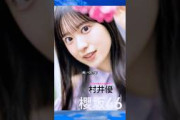 櫻坂46 村井優 サマーブリーズに乗って #村井優 #櫻坂46