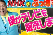 【3万円台】立花孝志氏「NHKをぶっ壊すTV（42型）発売します！」→500台即完売へ