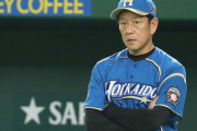 栗山監督が電撃辞任した場合の来年の日ハムの監督