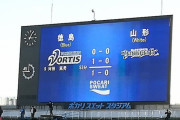 ◆悲報◆徳島ヴォルティスの運営、スコアボードの山形を「YamagaFC」と出してしまう