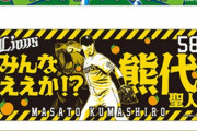 【朗報】西武熊代さんのタオルが登場