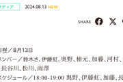 SKE48の大富豪はおわらない！12期生実装記念YouTube生配信 8月13日配信