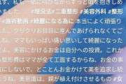 【悲報】女さん、自分の娘に美容整形手術を受けさせる動画をアップして大炎上