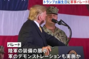 アメリカ､トランプ大統領の誕生日6月14日に軍事パレードを開催へ